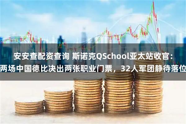 安安查配资查询 斯诺克QSchool亚太站收官：两场中国德比决出两张职业门票，32人军团静待落位